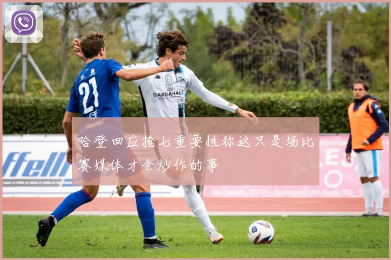 哈登回应抢七重要性称这只是场比赛媒体才会炒作的事