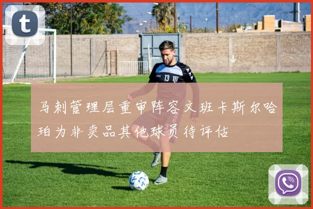 马刺管理层重审阵容文班卡斯尔哈珀为非卖品其他球员待评估