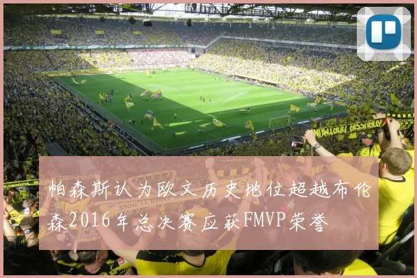 帕森斯认为欧文历史地位超越布伦森2016年总决赛应获FMVP荣誉