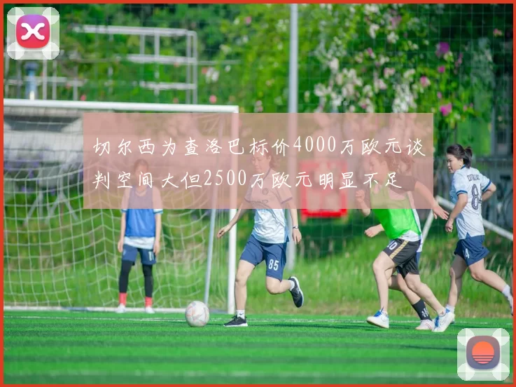 切尔西为查洛巴标价4000万欧元谈判空间大但2500万欧元明显不足