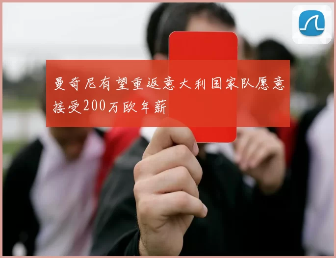 曼奇尼有望重返意大利国家队愿意接受200万欧年薪